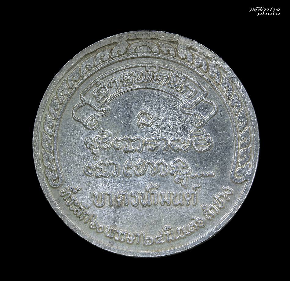 เหรียญบาตรน้ำมนต์ สารพัดนึก (ใหญ่กว่าเหรียญ10บาท) หลวงพ่อเกษม ปลุกเสกปี 2536 เนื้อเงิน ครับ