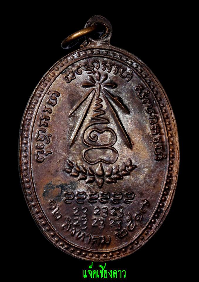 เหรียญหลวงปู่แหวนรุ่นอนามัยพร้าว ปี ๒๕๑๗ 