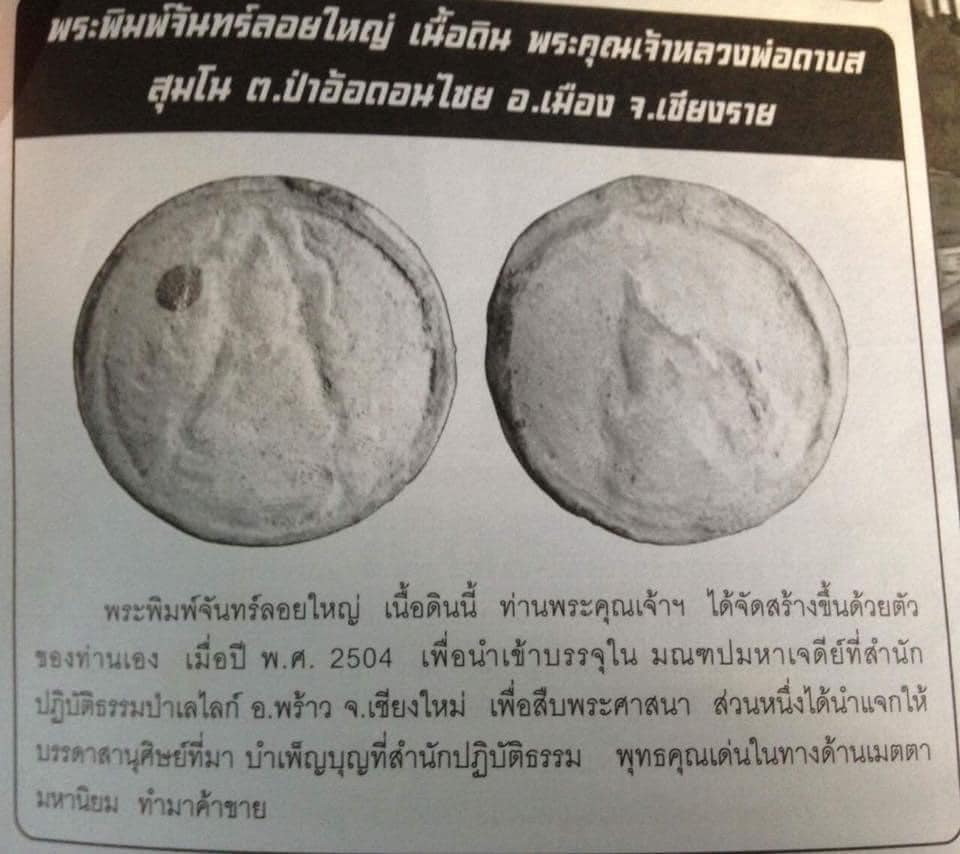 พระจันทร์ลอย หลวงพ่อดาบส สุมโนปี พ.ศ 2504 แต้มทองเดิมๆ