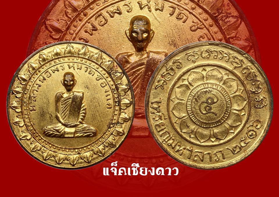 เหรียญรุ่นเสาร์ ๕ มหาลาภ หลวงพ่อพรหม วัดช่องแค สร้าง ปี พ.ศ.๒๕๑๖