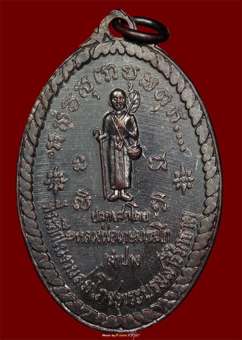 เหรียญพระสิวลี หลวงพ่อเกษม ปี 17 