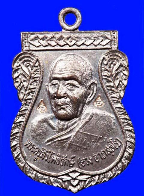 เหรียญเลื่อนสมณศักดิ์หลวงพ่อยวง 2 วัดโพธิ์ศรี ปากท่อ ราชบุรี