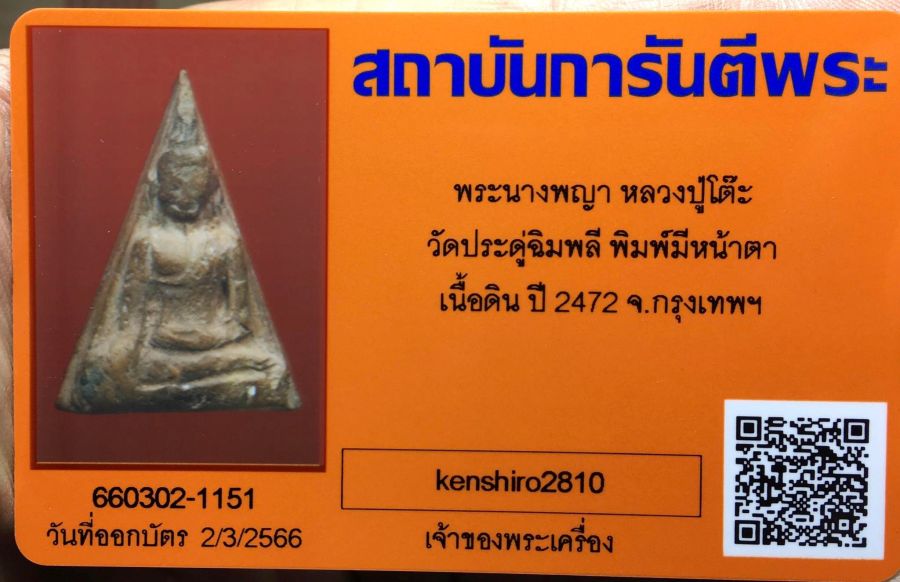 นางพญาหลวงปู่โต๊ะ วัดประดู่ฉิมพลี ปี2472