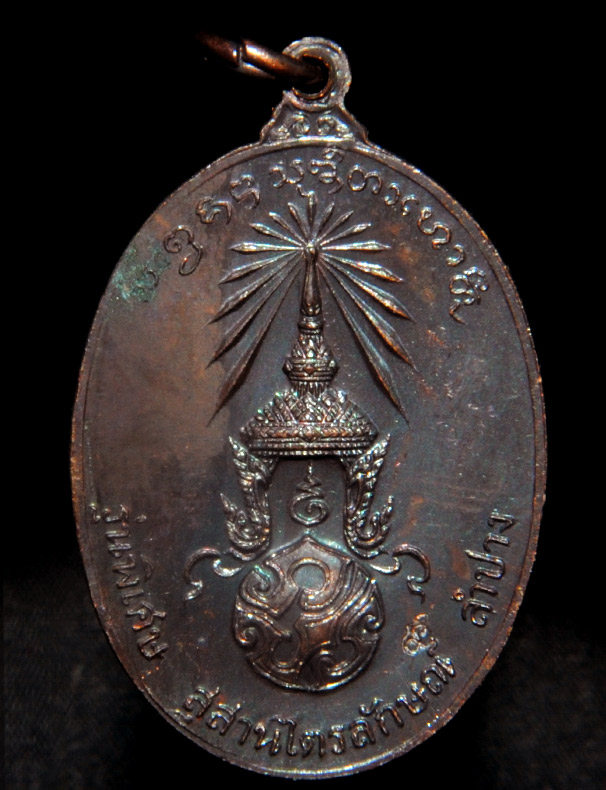 เหรียญหลวงพ่อเกษม เขมโก สุสานไตรลักษณ์ ลำปาง รุ่นพิเศษ หลัง ภปร. เนื้อทองแดงรมดำ พ.ศ.2523