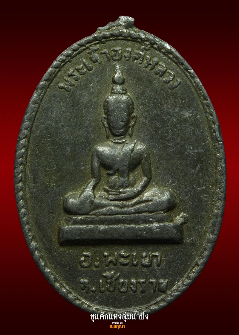 เหรียญลองพิมพ์พระเจ้าตนหลวง 2497 เพื่อค่ายอาสาพัฒนาชนบทของนักศึกษารัฐศาสตร์ มหาวิทยาลัยแม่โจ้