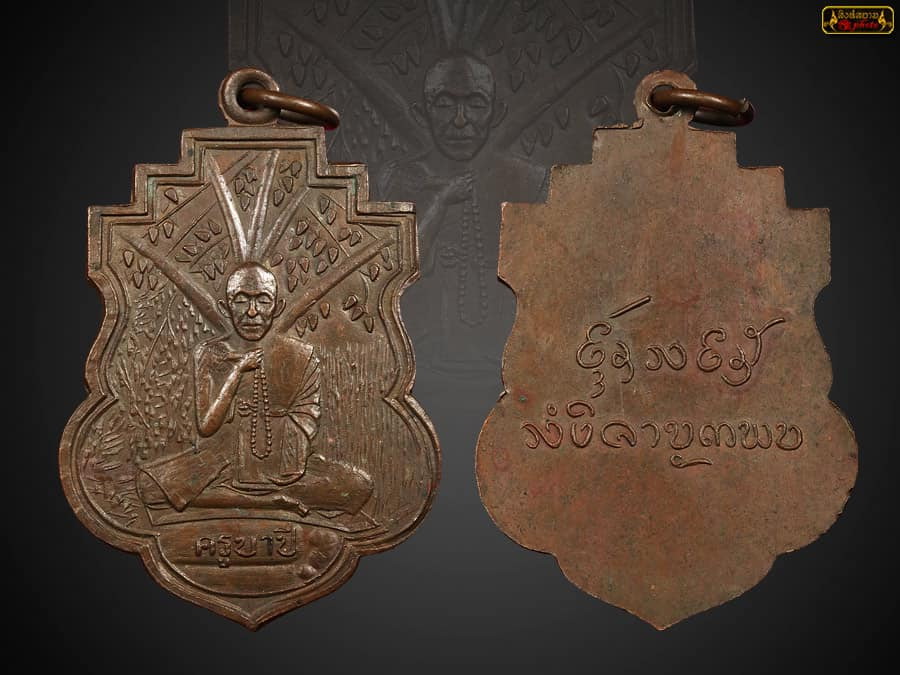 เหรียญรุ่นแรกครูบาขาวปี วัดพระพุทธบาทผาหนาม ปี 2495 เนื้อทองแดง บล็อกโพธิ์ตัน สวย ๆ