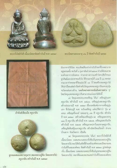 ลูกอมผงพรายกุมาร หลวงปู่ปัน วัดแม่ยะ จ.ตาก ทาปรอนทองตอกโค๊ต