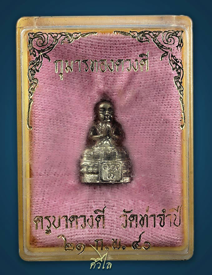 กุมารทอง หลวงปู่ครูบาดวงดี วัดท่าจำปี ปี 2540 เนื้อเงิน กล่องเดิม