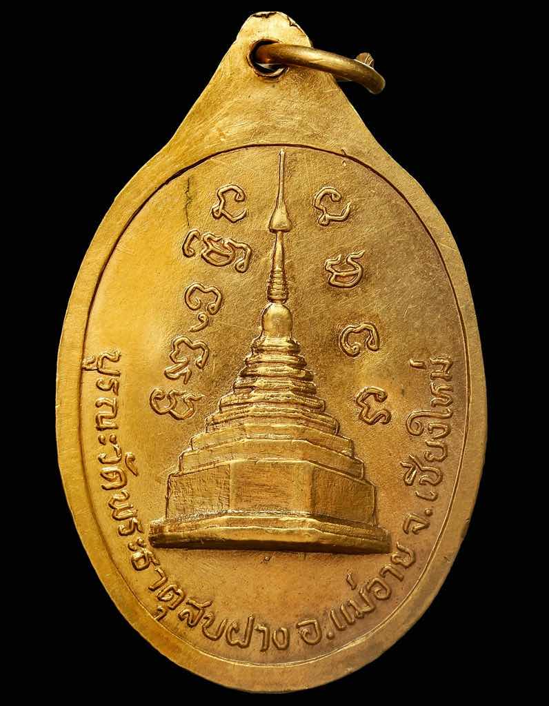 เหรียญหลวงปู่โต๊ะ ออกวัดพระธาตุสบฝาง ปี2522