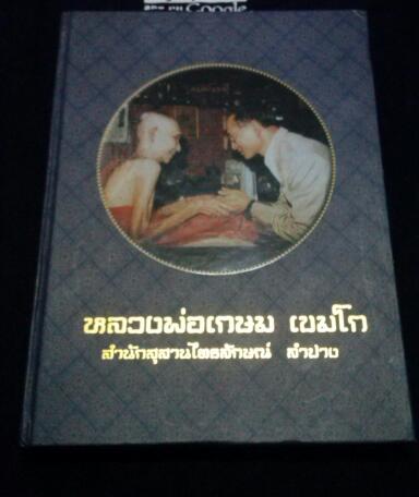 หนังสือรวบรวมวัตถุมงคล หลวงพ่อเกษม เขมโก เคาะเดียว