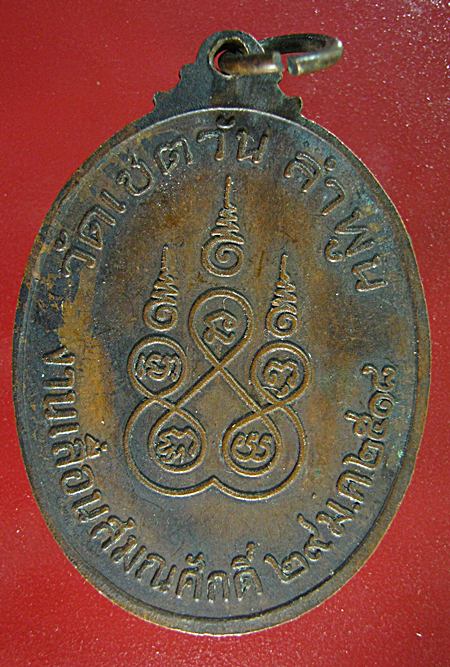เหรียญรุ่นแรก วัดเชตุวัน หนองหมู ปี 2518 (เคาะเดียว)