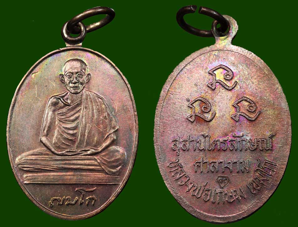 เหรียญศาลางาม ปี2534