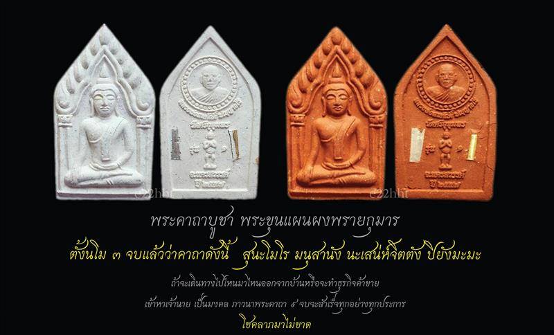 พระขุนแผนผงพรายกุมาร รุ่นแรก หลวงพ่อสมศักด์ วัดศรีอุทุมพร นครสวรรค์ 