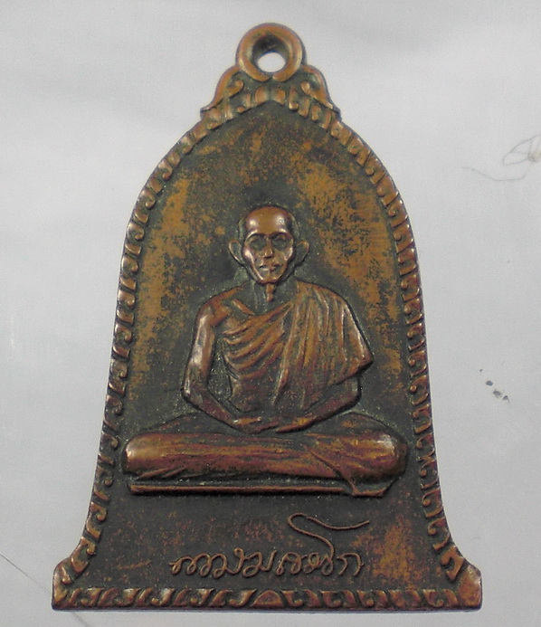  เหรียญระฆังหลวงพ่อเกษม ปี2516 ( พิมพ์ นิยม เสาอากาศ )