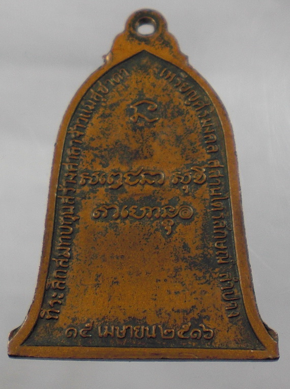  เหรียญระฆังหลวงพ่อเกษม ปี2516 ( พิมพ์ นิยม เสาอากาศ )