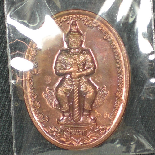 เหรียญท้าวเวสสุวรรณ รุ่นแรก "ผดุงทรัพย์ ๘๓" เนื้อทองแดงผิวไฟ