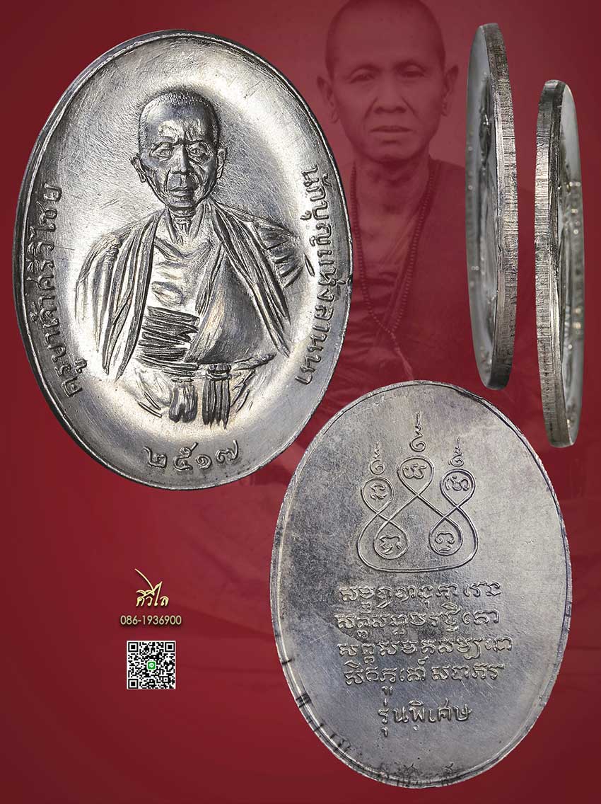เหรียญครูบาศรีวิชัย ปี 2517 เนื้อเงินตอกโค๊ต เดิมๆ