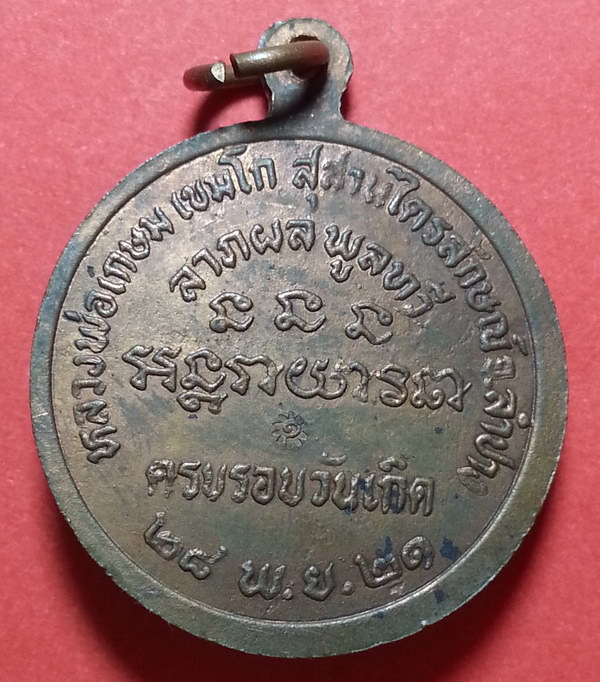 เหรียญนางกวัก บล๊อคทองคำ ปี2521