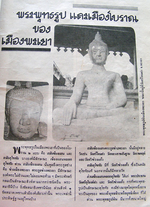 "พระพุทธรูปและเมืองโบราณของเมืองพะเยา"โดย พระราชวิสุทธิโสภณ (หลวงพ่อใหญ่)