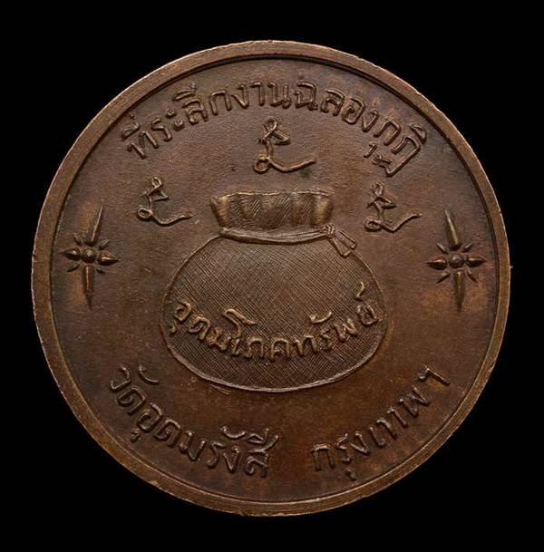 เหรียญโภคทรัพย์หลวงพ่อเกษม ปี 2516 เนื้อทองแดง