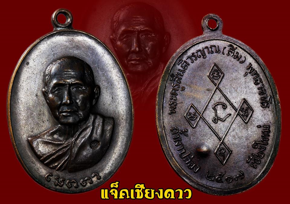 เหรียญเมตาหลวงปู่สิม วัดถ้ำผาปล่อง ปี 2517