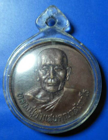 เหรียญขวัญถุงหลวงปู่คำแสน ปี 20