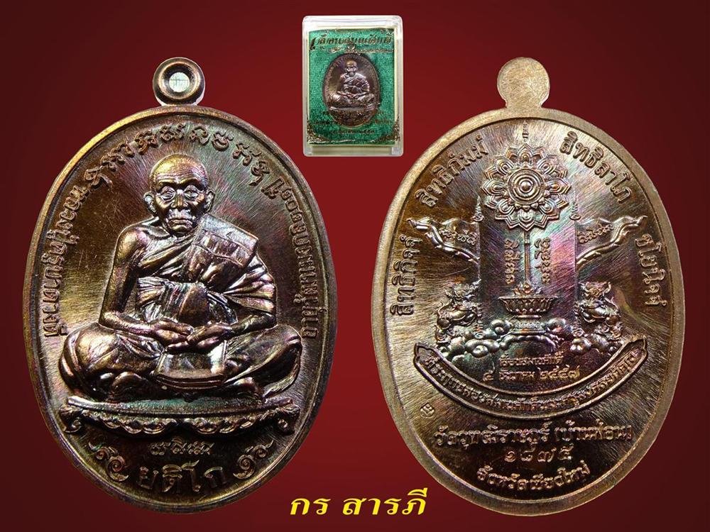 เหรียญเลื่อนสมณศักดิ์ ครูบาดวงดี(1875)