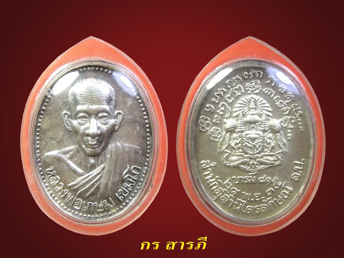  เหรียญหลวงพ่อเกษม เขมโก รุ่นบารมี 81 เนื้อเงิน ปี2535(ราคาเบาๆครับ)