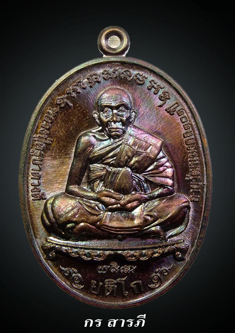 เหรียญเลื่อนสมณศักดิ์ ครูบาดวงดี(1796)