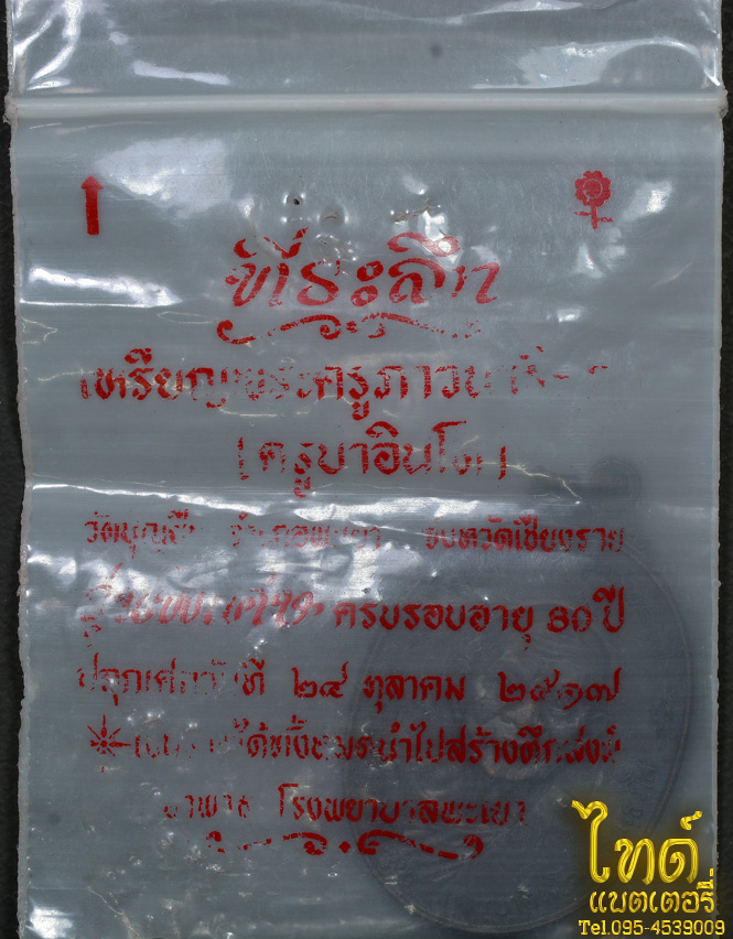 พระครูภาวนาธิคุณ ครูบาอินโต วัดบุญยืน เหรียญหน้าใหญ่ ปี2518 เนื้อทองแดงรมดำ