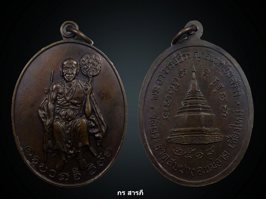 เหรียญครูบาเจ้าศรีวิชัย ปี 2518 วัดพระธาตุสบฝาง