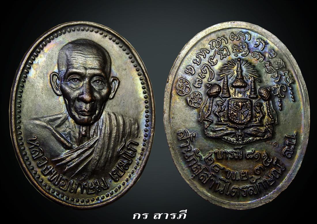 เหรียญหลวงพ่อเกษมรุ่นบารมี81 เนื้อทองแดง(เคาะเดียว)