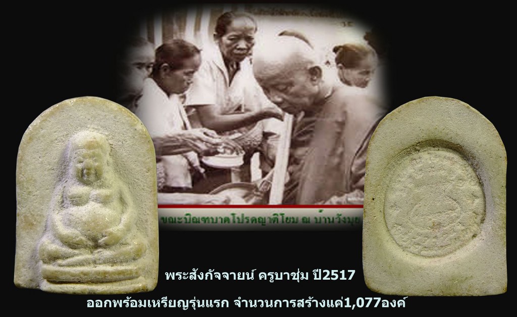 พระสังกัจจายน์ ครูบาชุ่ม โพธิโก ปี2517