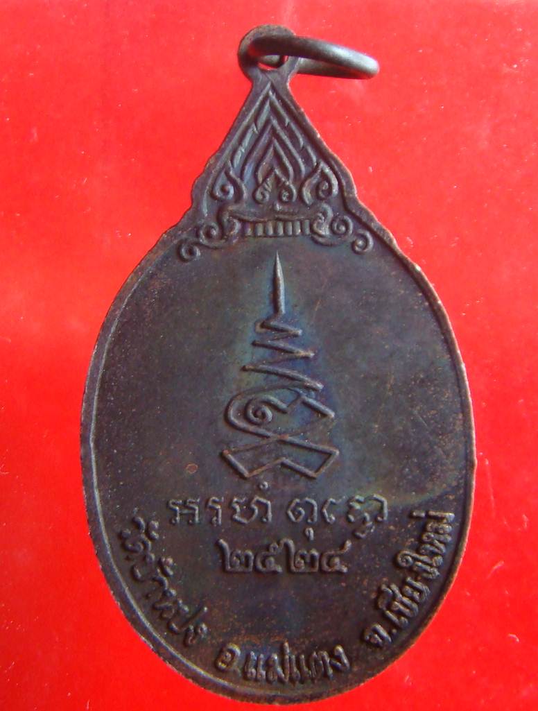 เหรียญครูบาน้อย วัดบ้านปง รุ่นแรก ปี 2524 สวยเดิมๆ ผิวม่วง ( ราคา 400 บาท )