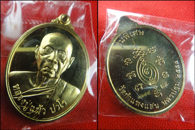 เหรียญบริบูรณ์ทรัพย์ (ปี 2554).. หลวงปู่แผ้ว ปวโร วัดกำแพงแสน..เคาะเดียว