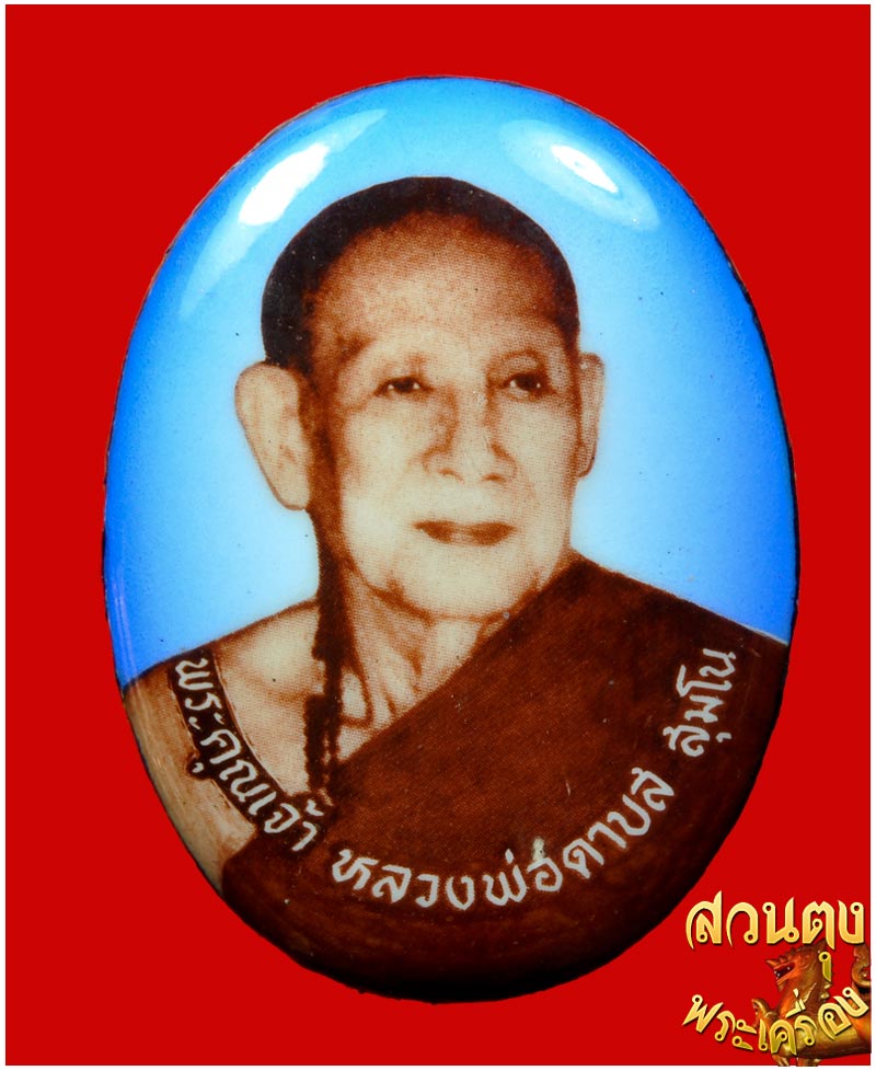 หลวงพ่อดาบส เต็มสูตร