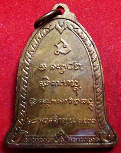 เหรียญระฆัง หลวงพ่อเกษม เขมโก ปี๒๕๓๖