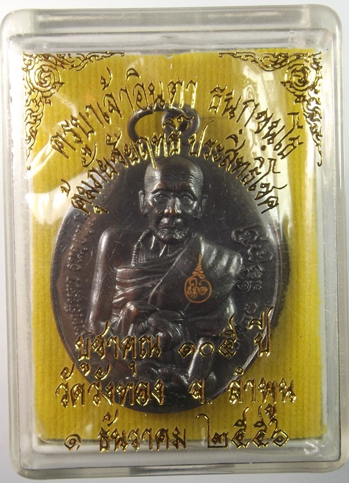 ครูบาอินตาวัดวังทองจ.ลำพูน(รุ่มคุ้มภัยชัยฤทธิ์  ประสิทธิ์โชค)บูชาคุณ105ปีสวยพร้อมกล่องเดิมครับ