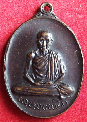 เหรียญหลวงพ่อเกษม เขมโก ออกวัดพลับพลา จ.นนทบุรี ปี 2517 