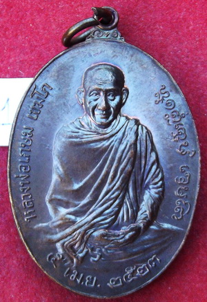 หรียญหลวงพ่อเกษม เขมโก รุ่นพิเศษ หลัง ภปร. พ.ศ.2523 ตอกโค๊ต ภปร.ใหญ่ 