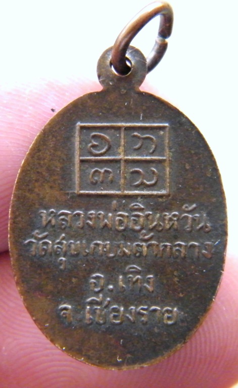 เหรียญรุ่นแรกครูบาอินหวัน นิยม
