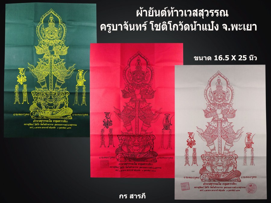 ผ้ายันต์ท้าวเวสสุวรรณครูบาจันทร์ โชติโก  แห่งวัดน้ำแป้ง จ.พะเยา