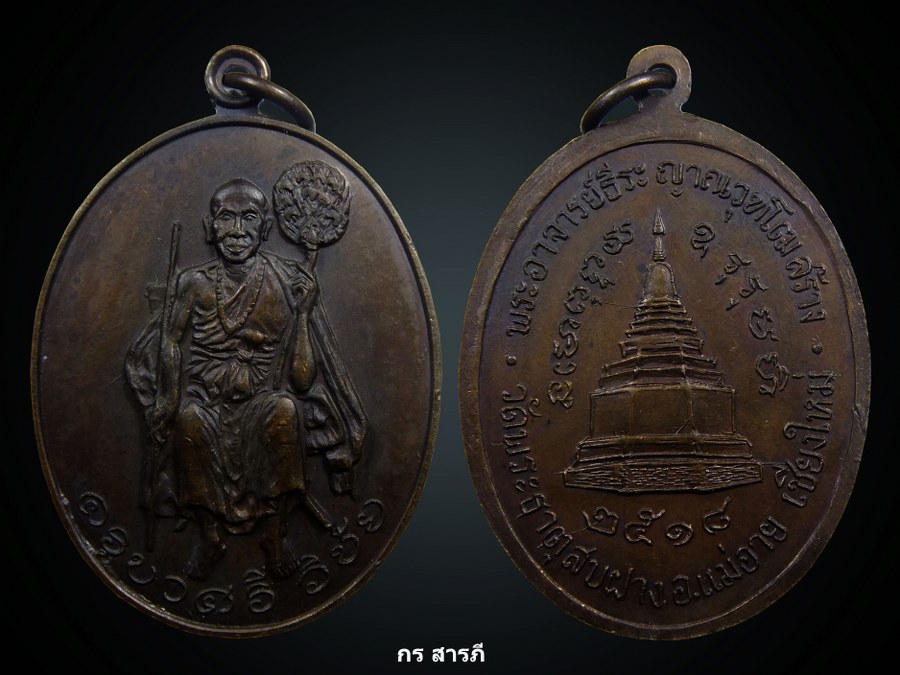 เหรียญครูบาเจ้าศรีวิชัย ปี 2518 วัดพระธาตุสบฝาง 