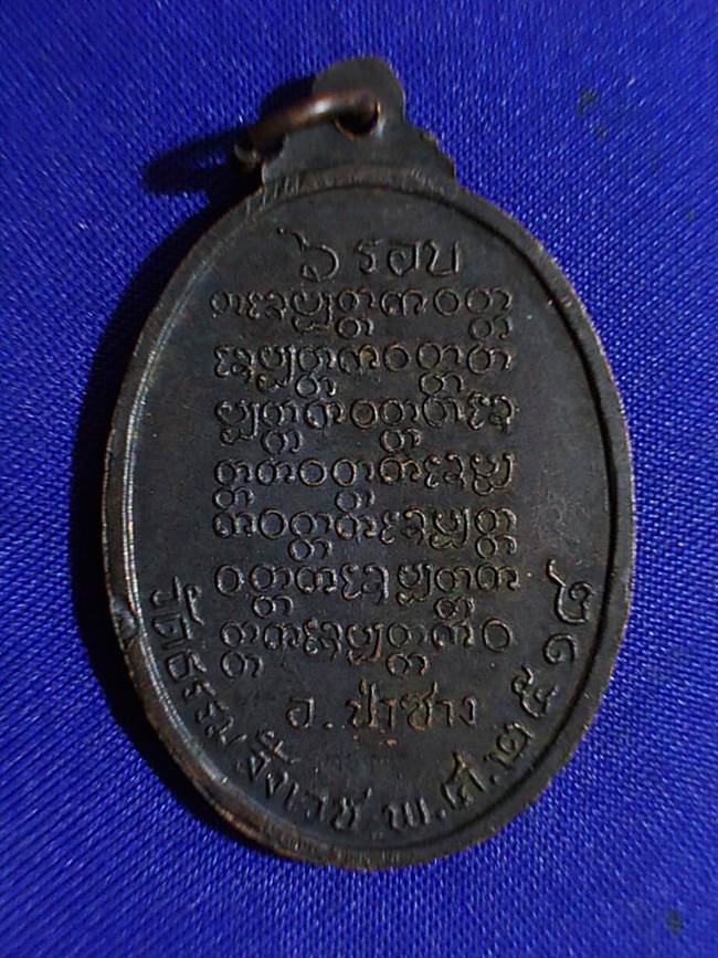 เหรียญรุ่น ๑ ครูบาบุญปั๋น ธมฺมปญฺโญ วัดร้องขุ้ม ปี 2518 ออกวัดธรรมสังเวช ป่าซาง ลำพูน เนื้อทองแดงรมด