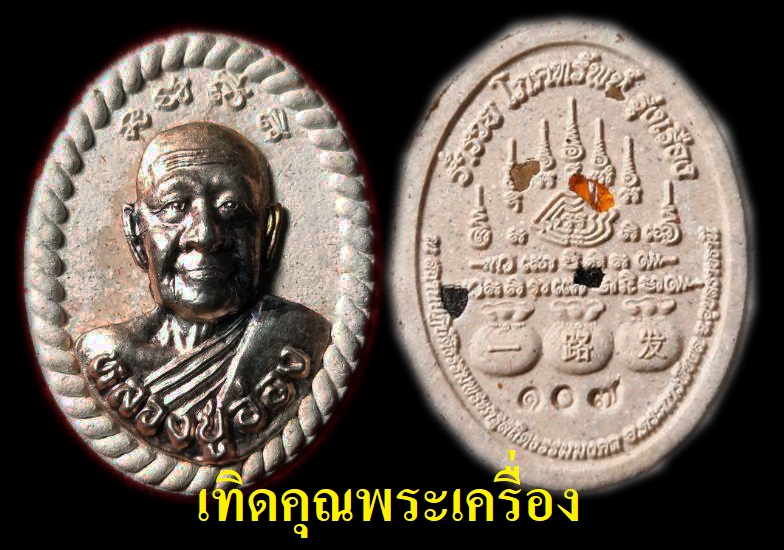 พระผงเศรษฐีหลวงปู่อ่องหน้ากากเงิน
