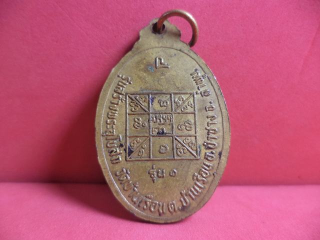 เหรียญ คูรบาจันทิมา พระคูรบุญหลง รุ่น1