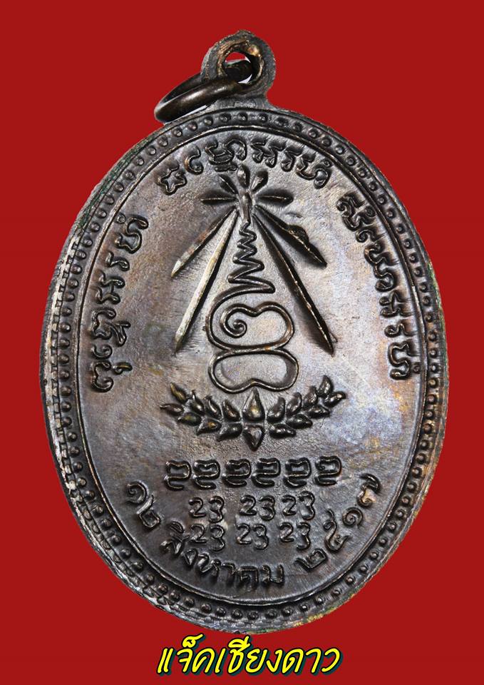 เหรียญรุ่นสร้างอนามัยพร้าว ของ หลวงปู่แหวน สุจิณฺโณ วัดดอยแม่ปั๋ง ปี.2517