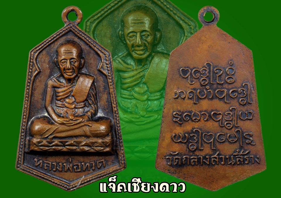 เหรียญหลวงพ่อทวดหกเหลี่ยมจัดสร้างโดยวัดกลางสวนพ.ศ. 2506