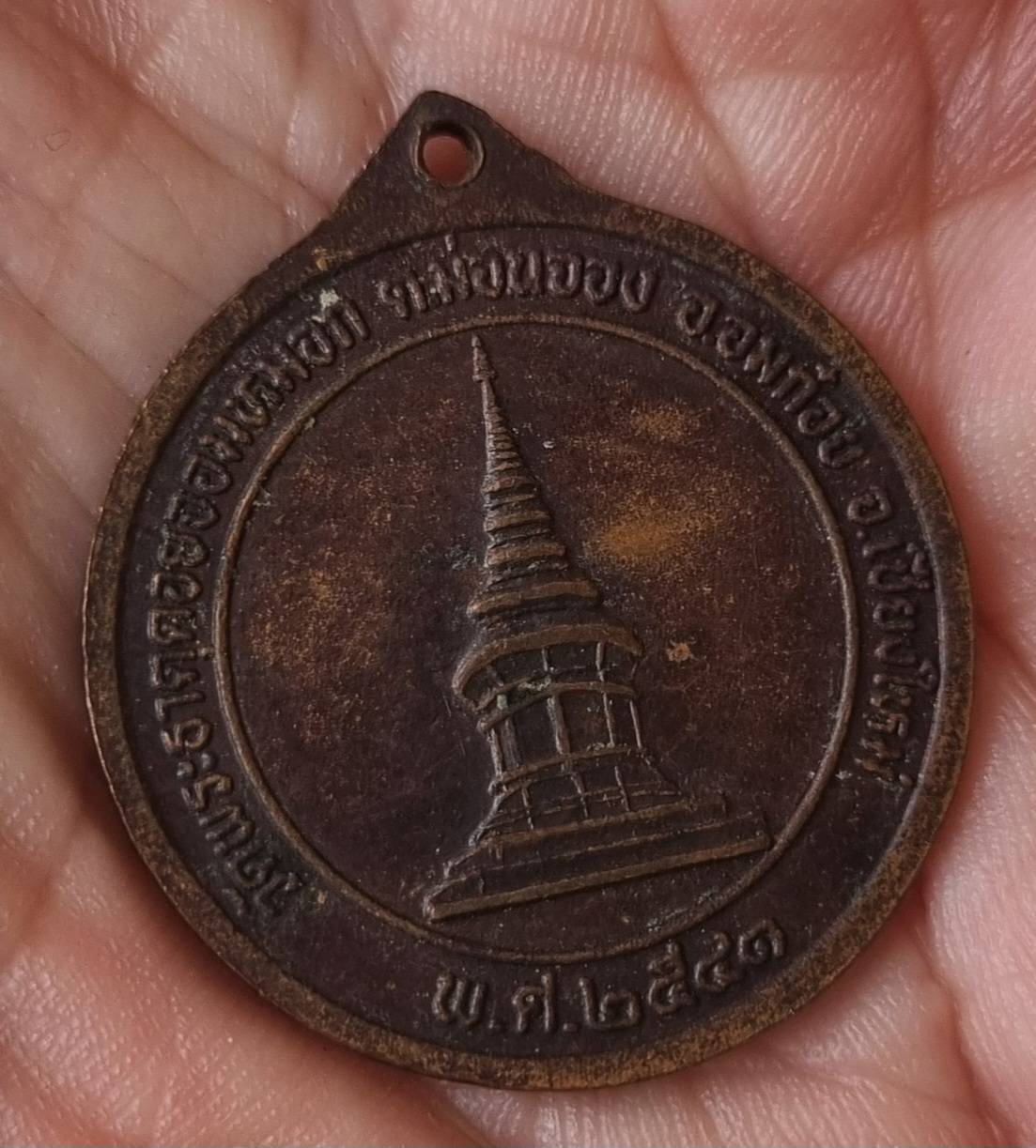 เหรียญครูบาวงษ์ วัดพระธาตุจอมหมอก อมก๋อย เชียงใหม่