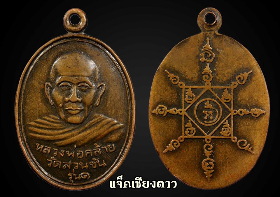 เหรียญพ่อท่านคล้าย วัดสวนขัน ปี 12 รุ่นเสาร์ห้า 